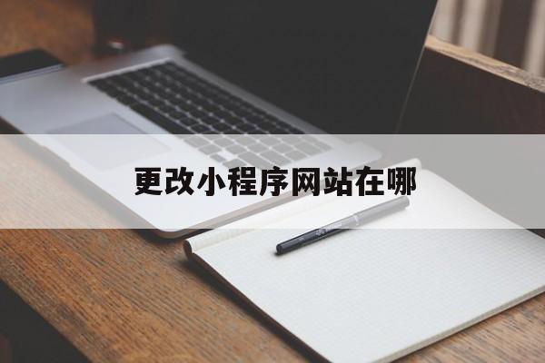 更改小程序网站在哪_修改小程序的入口地址
