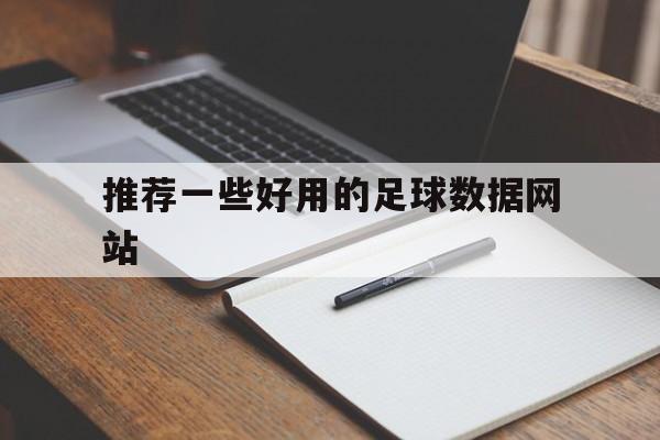 推荐一些好用的足球数据网站_专业的足球数据app