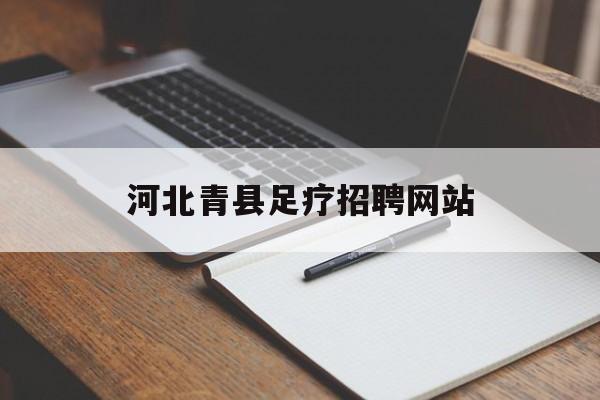 河北青县足疗招聘网站_河北青县加工厂家冲压件清洗 河北青县足疗招聘网站_河北青县加工厂家冲压件清洗