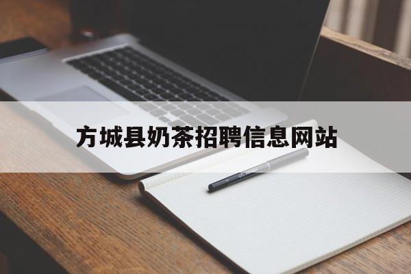 方城县奶茶招聘信息网站_方城找工作吧最新招聘