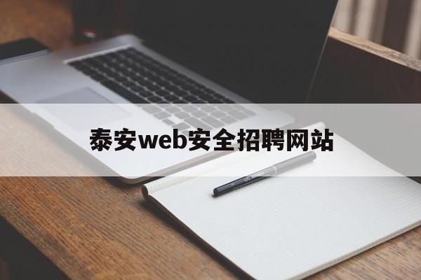 泰安web安全招聘网站_泰安市招聘网 泰安web安全招聘网站_泰安市招聘网