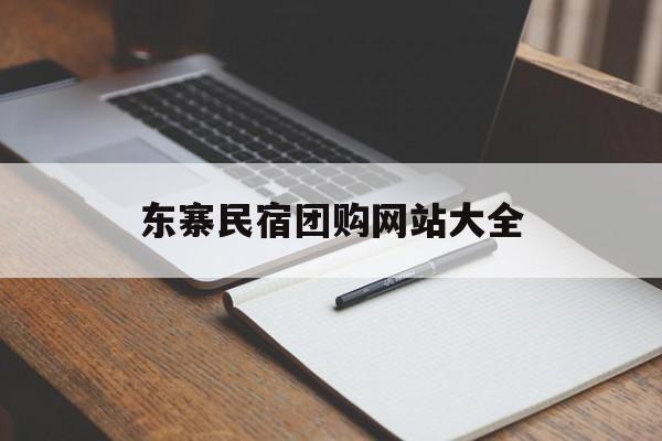 东寨民宿团购网站大全_聊城民宿房预订电话