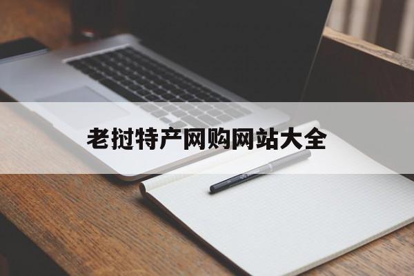 老挝特产网购网站大全_老挝产品介绍