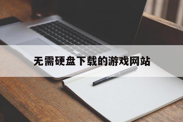 无需硬盘下载的游戏网站_无需安装直接可以玩的游戏 无需硬盘下载的游戏网站_无需安装直接可以玩的游戏