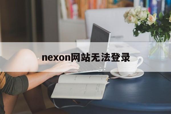 nexon网站无法登录_nexon官网申请账号