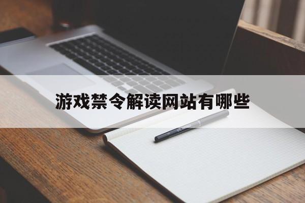游戏禁令解读网站有哪些_游戏禁令始末 游戏禁令解读网站有哪些_游戏禁令始末