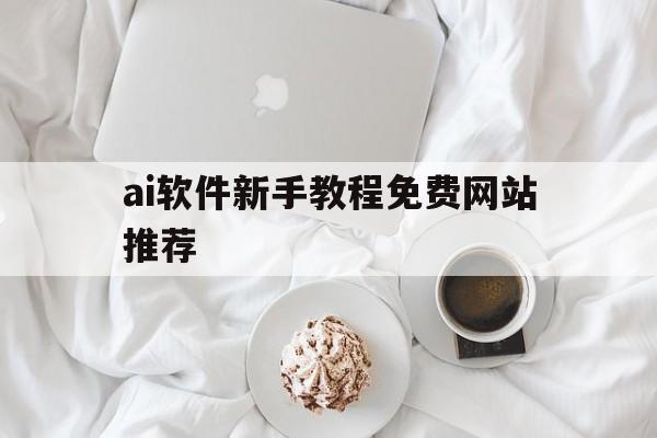 ai软件新手教程免费网站推荐_ai软件入门 ai软件新手教程免费网站推荐_ai软件入门