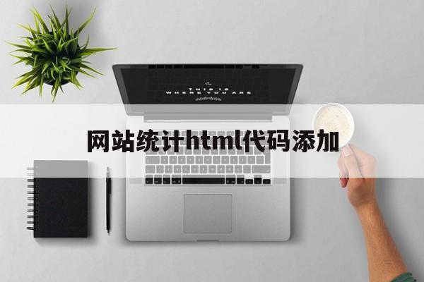 网站统计html代码添加_html添加数据