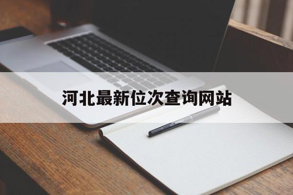 河北最新位次查询网站_河北最新位次查询网站官网 河北最新位次查询网站_河北最新位次查询网站官网