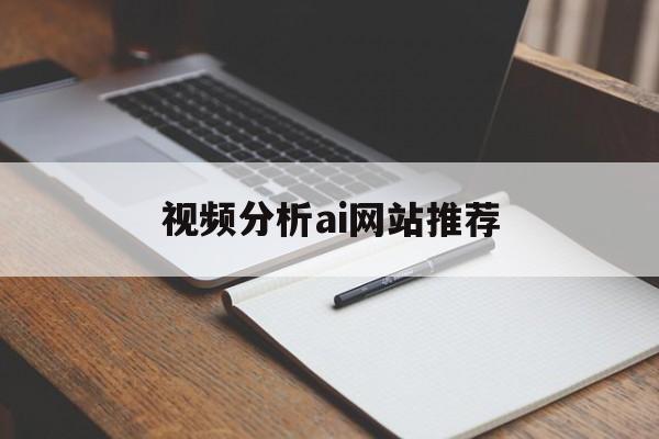 视频分析ai网站推荐_视频分析工具