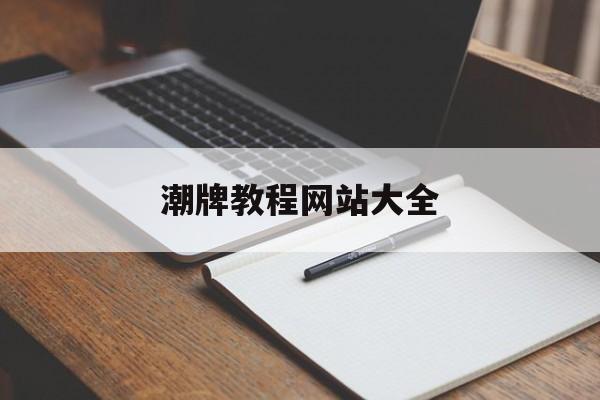 潮牌教程网站大全_潮牌网站app 潮牌教程网站大全_潮牌网站app