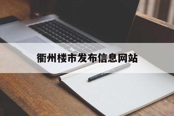 衢州楼市发布信息网站_衢州市楼市新政 衢州楼市发布信息网站_衢州市楼市新政