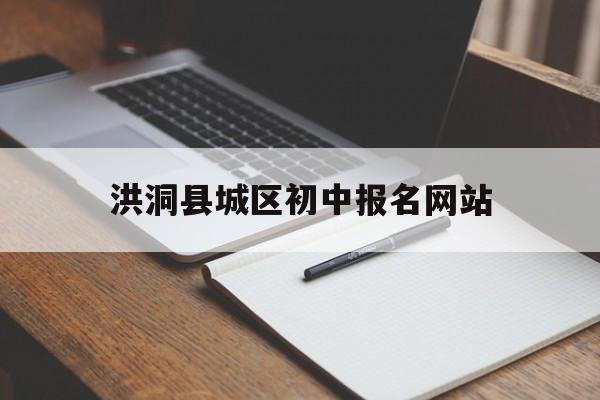 洪洞县城区初中报名网站_洪洞县城区初中报名网站官网