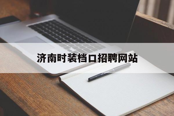 济南时装档口招聘网站_济南服装导购招聘