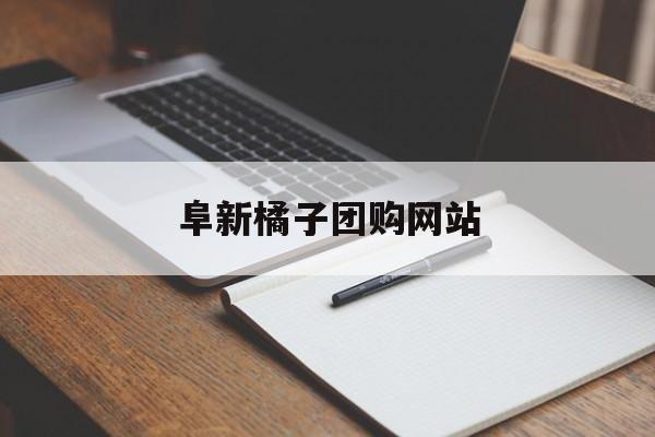 阜新橘子团购网站_买水果去哪个平台 阜新橘子团购网站_买水果去哪个平台