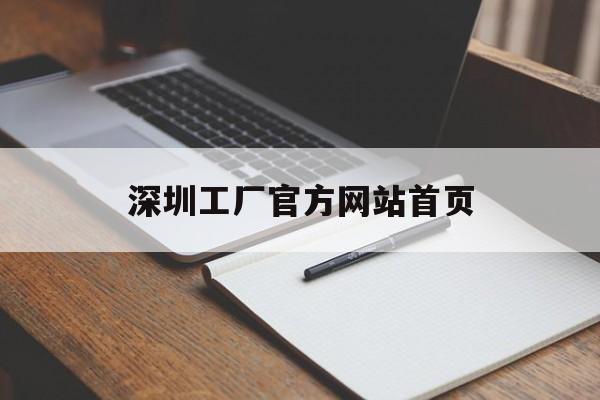 深圳工厂官方网站首页_深圳工厂官方网站首页查询