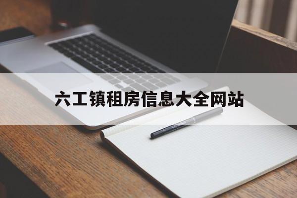 六工镇租房信息大全网站_租房信息发布 六工镇租房信息大全网站_租房信息发布