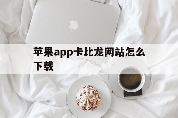 苹果app卡比龙网站怎么下载_苹果能下载的网站 苹果app卡比龙网站怎么下载_苹果能下载的网站