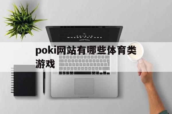 poki网站有哪些体育类游戏的简单介绍