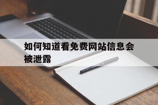 如何知道看免费网站信息会被泄露_怎么看网站安不安全