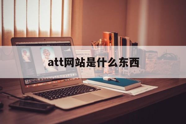 att网站是什么东西_attt